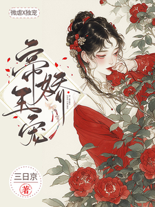 帝王娇宠这本小说怎么样？免费在线阅读试试