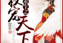 重生之权宠天下青羽楚默青渺玥于敏娴小说在线章节目录阅读最新章节-艾米文学