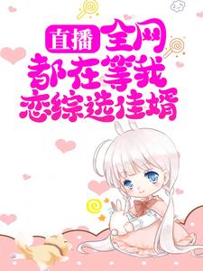 寻找直播：全网都在等我恋综选佳婿小说的最新更新章节