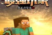 完结版《我的世界：最强玩家》章节目录在线阅读-艾米文学