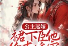 公主远嫁，裙下臣他低声诱宠小说，公主远嫁，裙下臣他低声诱宠在线阅读-艾米文学