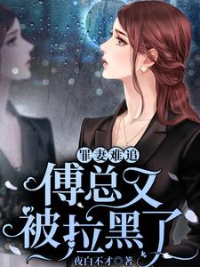 《罪妻难追：傅总又被拉黑了》小说章节在线试读，《罪妻难追：傅总又被拉黑了》最新章节目录