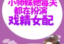 《修仙:小师妹她每天都在扮演戏精女配》全集免费在线阅读( 虞星妩沈灼)-艾米文学