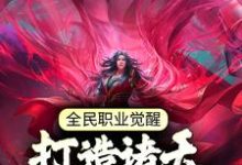 主角张奕秋雪凌小说完结版在线阅读,全民职业觉醒,打造诸天最强神兵免费看-艾米文学
