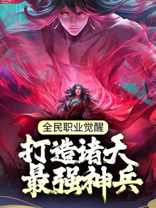 主角张奕秋雪凌小说完结版在线阅读，全民职业觉醒，打造诸天最强神兵免费看