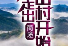 张小驴李闻鹰小说在线章节免费阅读(商途:从走出山村开始无弹窗无删减)-艾米文学