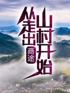 张小驴李闻鹰小说在线章节免费阅读（商途：从走出山村开始无弹窗无删减）