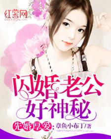 闪婚老公好神秘小说全文阅读需要付费吗？寻找免费资源