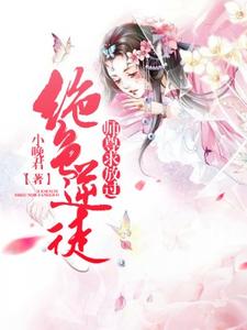 完结版《绝色逆徒：师尊求放过》在线免费阅读