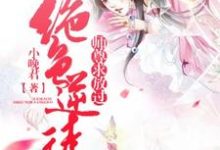 主角乔溪儿朝无言小说完结版在线阅读,绝色逆徒:师尊求放过免费看-艾米文学