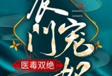 《农门宠妃医毒双绝》小说主角安雪棠墨云景章节章节免费在线阅读-艾米文学