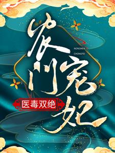 《农门宠妃医毒双绝》小说主角安雪棠墨云景章节章节免费在线阅读
