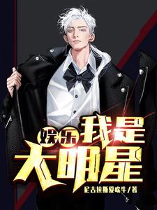 《娱乐：我是大明星》小说章节在线试读，《娱乐：我是大明星》最新章节目录