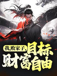 完结版《我，败家子，目标财富自由》免费阅读