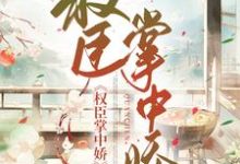 男女主人公封嫣然顾靖安小说权臣掌上娇章节免费阅读-艾米文学