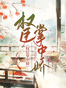 男女主人公封嫣然顾靖安小说权臣掌上娇章节免费阅读
