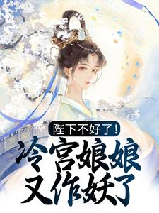 主角叫殷青璇夜景煜小说陛下不好了！冷宫娘娘又作妖了章节免费阅读