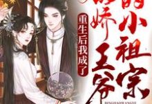 苏挽卿沈轻尘为主角的小说好看吗？求重生后我成了病弱王爷的小祖宗免费试读-艾米文学