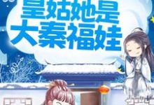 国运昌盛：皇姑她是大秦福娃免费阅读，国运昌盛：皇姑她是大秦福娃章节目录-艾米文学