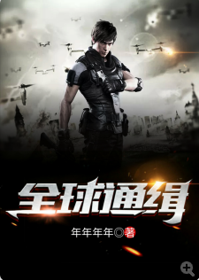 全球通缉小说阅读，全球通缉完结版