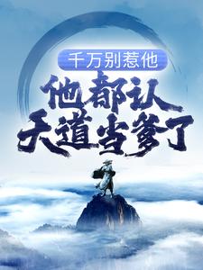 哪里能找到千万别惹他，他都认天道当爹了！小说的全部章节？