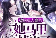 被拐私人岛屿，她马甲掉光了商晚星司遇白小说免费阅读-艾米文学