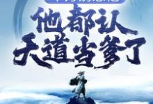 千万别惹他，他都认天道当爹了！小说阅读，千万别惹他，他都认天道当爹了！完结版-艾米文学