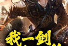 苏恪为主角的小说好看吗？免费读镇守山门：我一剑斩灭绝-艾米文学