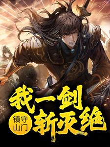 苏恪为主角的小说好看吗？免费读镇守山门：我一剑斩灭绝