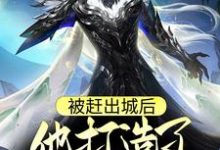 寻找被赶出城后,他打造了三支神兵部队小说的最新更新章节-艾米文学