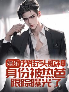 在线搜索林易的完整小说，免费阅读娱乐：我街头歌神身份被热芭跟踪曝光了