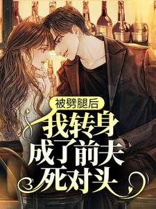 被劈腿后，我转身成了前夫死对头（ 黎歌霍靳城）在线免费阅读