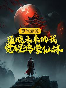 主角张昊瑶曦小说完结版在线阅读，灵气复苏：通晓未来的我觉醒鸿蒙仙体免费看