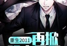 男女主人公李牧小说重生2011：再掀股市风云章节免费阅读-艾米文学