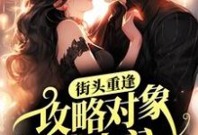 街头重逢，攻略对象找上门？小说，街头重逢，攻略对象找上门？章节在线阅读-艾米文学