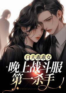 《白天乖乖女，晚上战斗服第一杀手》全集免费在线阅读（林清也江宥礼）