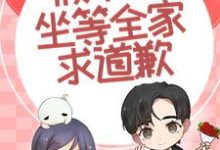 在线搜索秦云岫岑遇的完整小说，免费阅读离家掉马后，假千金坐等全家求道歉-艾米文学