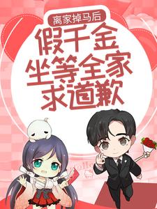 秦云岫岑遇为主角的小说叫什么？免费看离家掉马后，假千金坐等全家求道歉