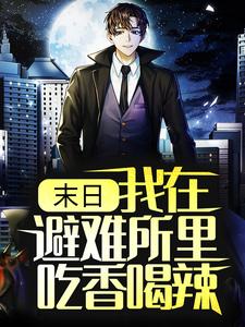 末日：我在避难所里吃香喝辣林辰，末日：我在避难所里吃香喝辣在线无弹窗阅读