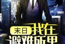 小说《末日：我在避难所里吃香喝辣》在线章节阅读-艾米文学