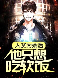 在线寻找 周元赵蒹葭的小说，入赘为婿后，他只想吃软饭免费阅读