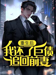 重生后，我还了巨债追回前妻（叶辰秦美云）在线免费阅读