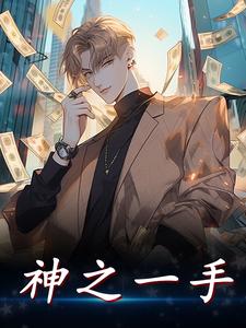 《神之一手》全集免费在线阅读（林尘）
