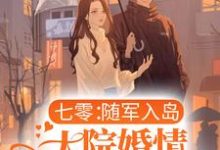 七零:随军入岛,大院婚情甜蜜蜜小说完结了吗?在哪里可以免费读到?-艾米文学