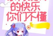 沈伊伊秦烈是哪本书的主角？寻找八零：家有硬汉的快乐你们不懂免费阅读-艾米文学