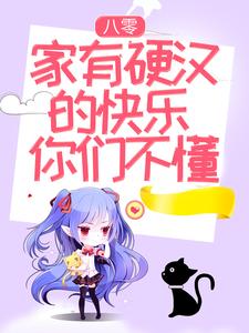 沈伊伊秦烈是哪本书的主角？寻找八零：家有硬汉的快乐你们不懂免费阅读
