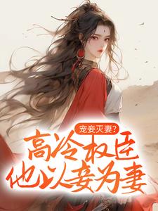 宠妾灭妻？高冷权臣他以妾为妻姜月微，宠妾灭妻？高冷权臣他以妾为妻章节在线阅读