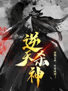 逆天杀神小说阅读，逆天杀神完结版