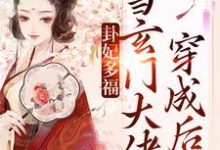 哪里能找到卦妃多福:当玄门大佬穿成后娘小说的全部章节?-艾米文学