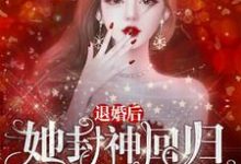 在线搜索 温南初傅斯砚的完整小说,免费阅读退婚后,她封神回归惊艳全世界-艾米文学